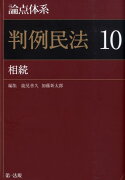 論点体系判例民法（10）