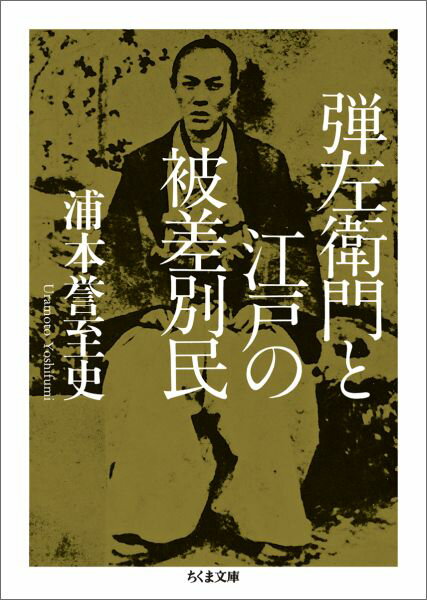 弾左衛門と江戸の被差別民 （ちくま文庫） [ 浦本 誉至史 ]