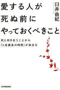 愛する人が死ぬ前にやっておくべきこと