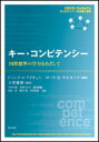 キー・コンピテンシー 国際標準の学力をめざして [ D．S．ライチェン ]