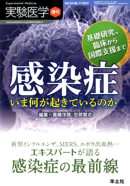 感染症いま何が起きているのか