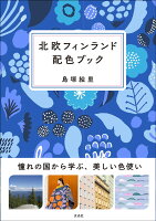 9784768313503 - 配色やカラーデザインのアイデア・見本となる書籍・本まとめ