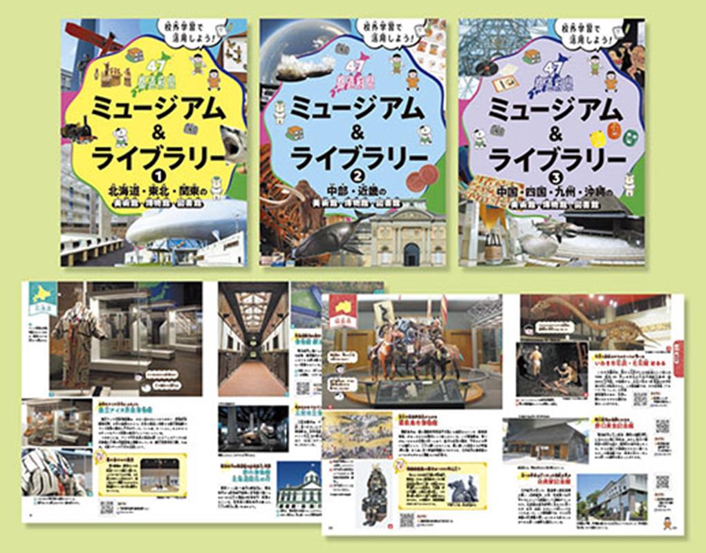 校外学習で活用しよう！47都道府県ミュージアム＆ライブラリー(全3巻)