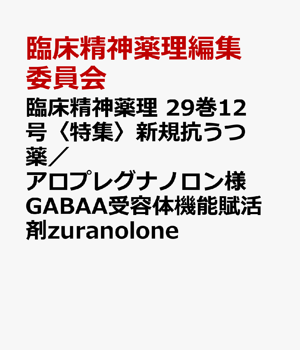 〈特集〉新規抗うつ薬／アロプレグナノロン様GABAA受容体機能賦活剤zuranolone