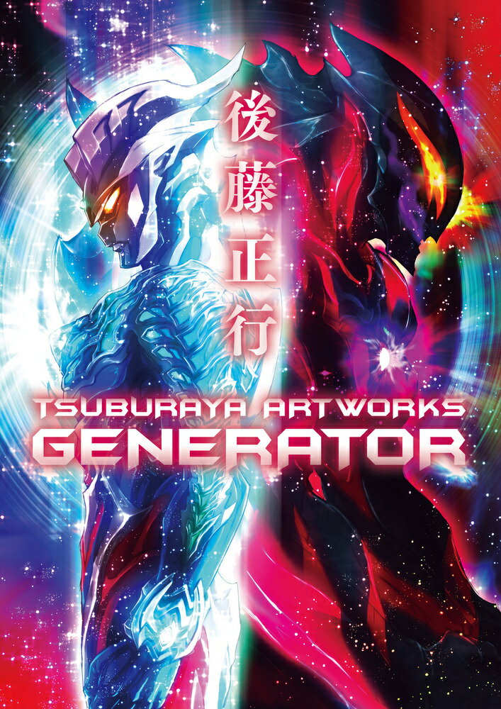後藤正行 TSUBURAYA ARTWORKS -GENERATOR-
