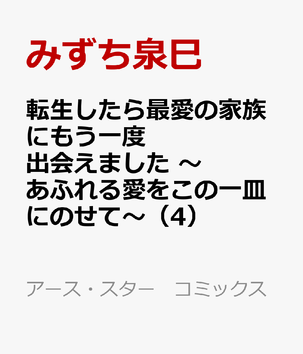 転生したら最愛の家族にもう一度出会えました 〜あふれる愛をこの一皿にのせて〜（4）
