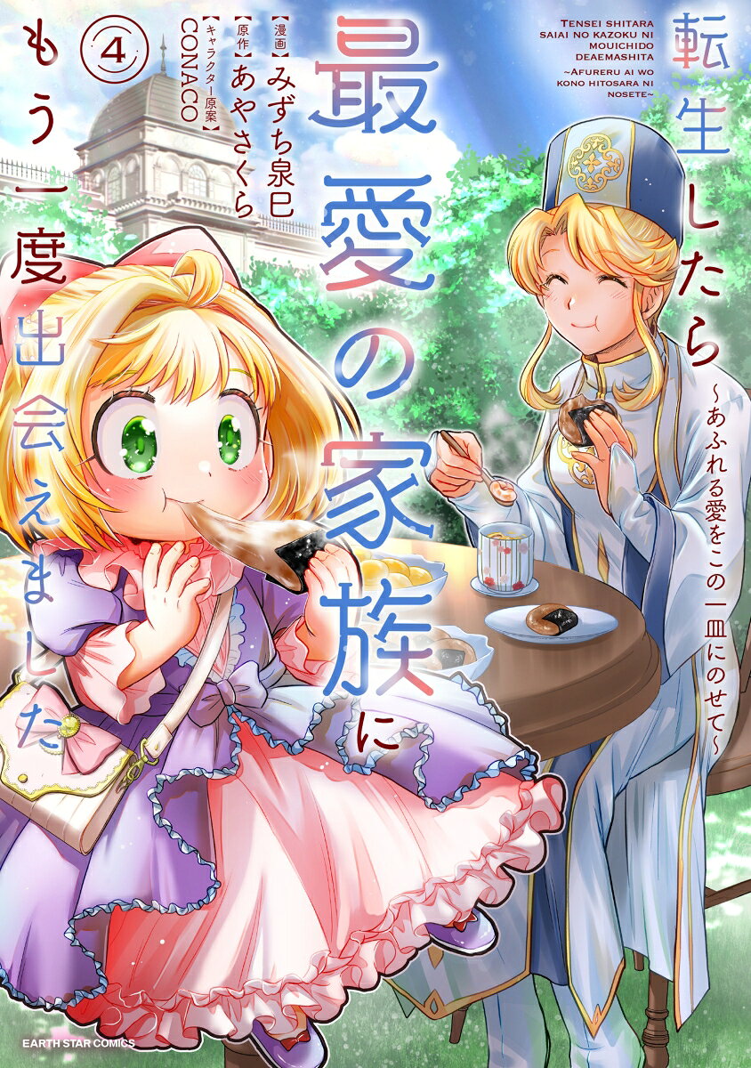 転生したら最愛の家族にもう一度出会えました　 〜あふれる愛をこの一皿にのせて〜（4）