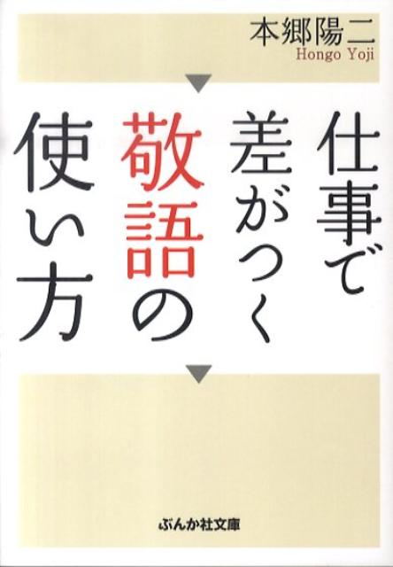 仕事で差がつく敬語の使い方