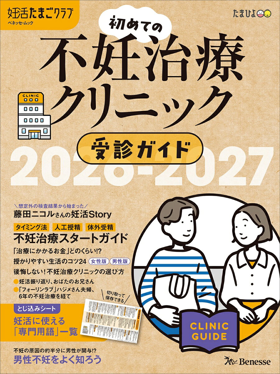 妊活から一歩踏み出して、不妊治療を考え始めたら手に取ってほしい1冊。
不妊治療やクリニックの選び方など、受診について詳しく解説します！

【とじ込みシート】
妊活用語集

【インタビュー】
・ブライダルチェックから始まった 藤田ニコルの妊活Story
・妊活は夫婦の“ふたりごと” おばたのお兄さん

【巻頭大特集】
不妊治療 2人のスタートガイド

【特集】
 ・不妊治療で「かかるお金」最新版
 ・妊娠体質に近づく ポジティブ生活習慣24
 ・フォーリンラブ ハジメさん夫婦の不妊治療体験
 ・“男性不妊”を考えよう
 ・未来の赤ちゃんのために 必要な栄養素Q&A
 ・最新！「不妊治療クリニック」へ突撃取材！
 ・不妊治療STORY みんなはどうだった？
 ・不妊治療クリニックの選び方 カップルでスタートする心の準備
ほか

●発売日：2026/9/14
●96ページ