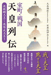 室町・戦国天皇列伝 後醍醐天皇から後陽成天皇まで [ 久水俊和 ]