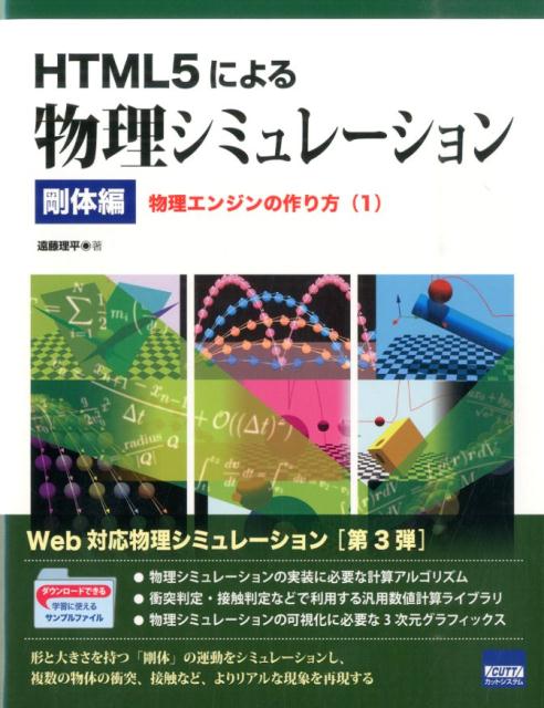 HTML5による物理シミュレーション（剛体編） 物理エンジンの作り方 1 [ 遠藤理平 ]