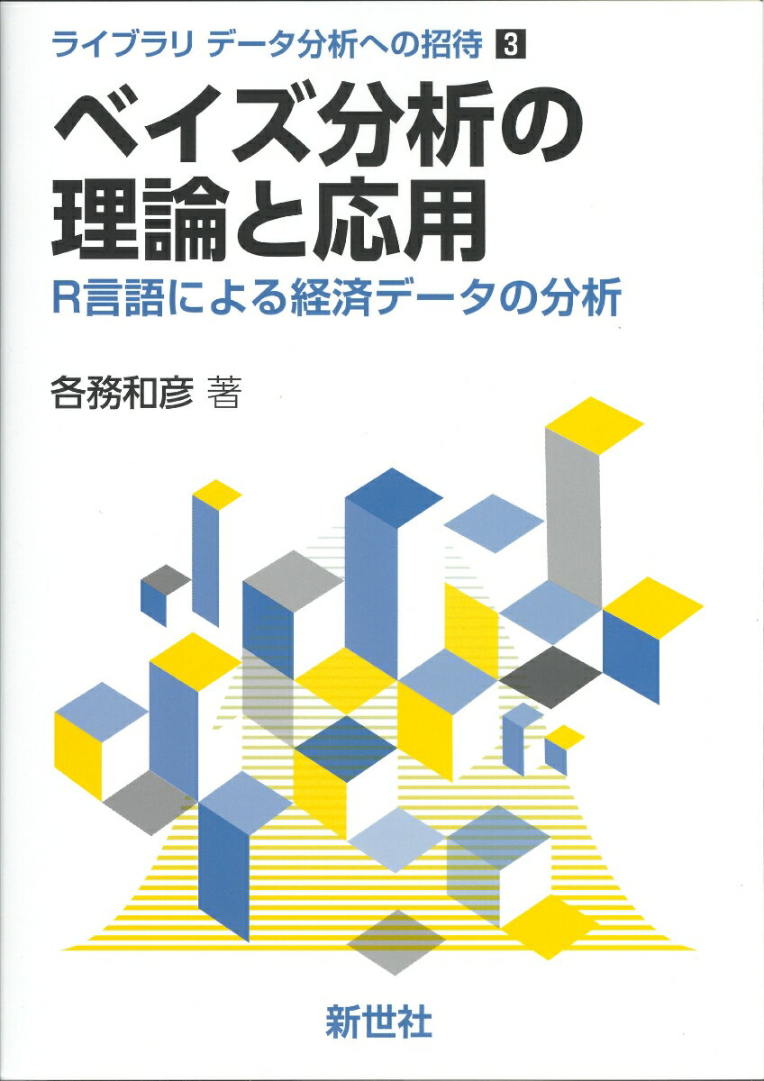 ベイズ分析の理論と応用 R言語による経済データの分析 （ライブラリ データ分析への招待　3） [ 各務 和彦 ]