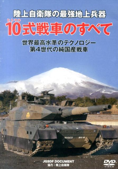 DVD＞陸上自衛隊の最強地上兵器10式戦車のすべて