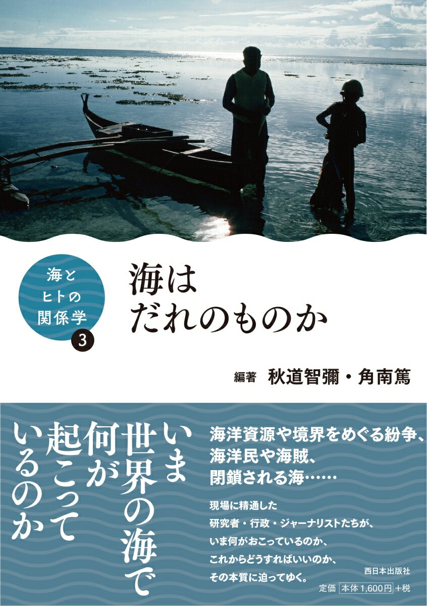 海とヒトの関係学3　海はだれのものか