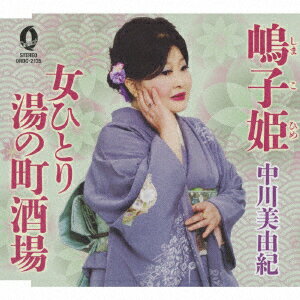 嶋子姫/女ひとり湯の町酒場
