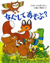 なにしてあそぶ？