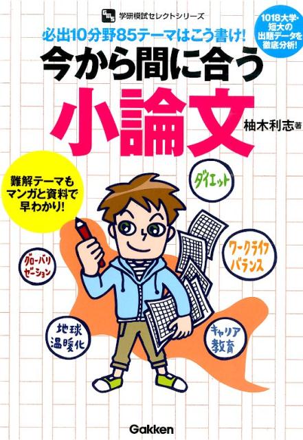 今から間に合う小論文 必出10分野85テーマはこう書け！ （学研模試セレクトシリーズ） 