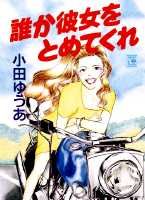 誰か彼女をとめてくれ（1）