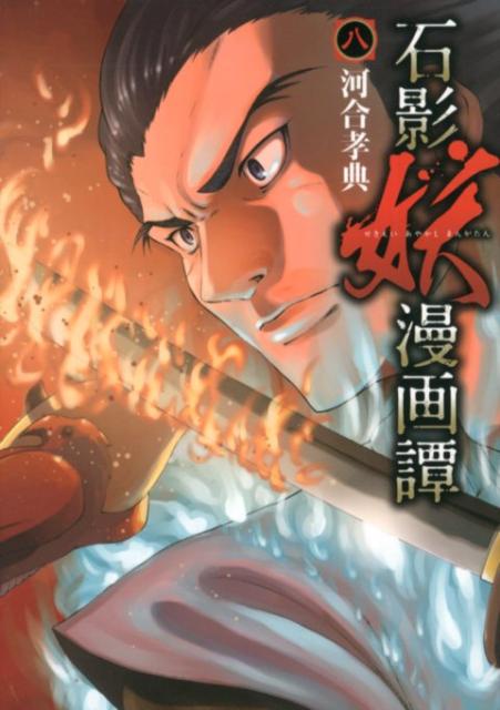 石影妖漫画譚（8）