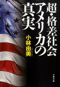 超・格差社会アメリカの真実