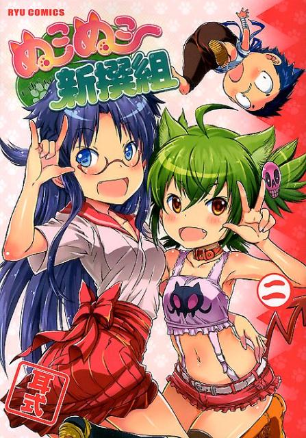 ぬこぬこ新撰組（2）