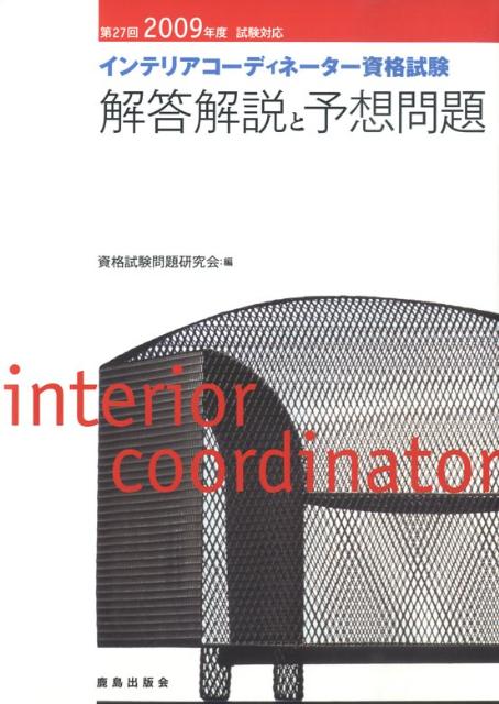 インテリアコーディネーター資格試験解答解説と予想問題（2009年度試験対応）