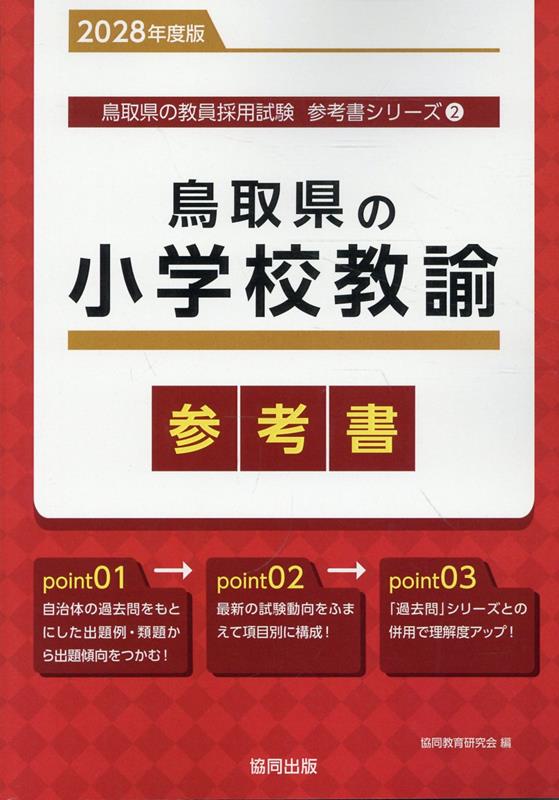 『鳥取県の小学校教諭参考書』の表紙