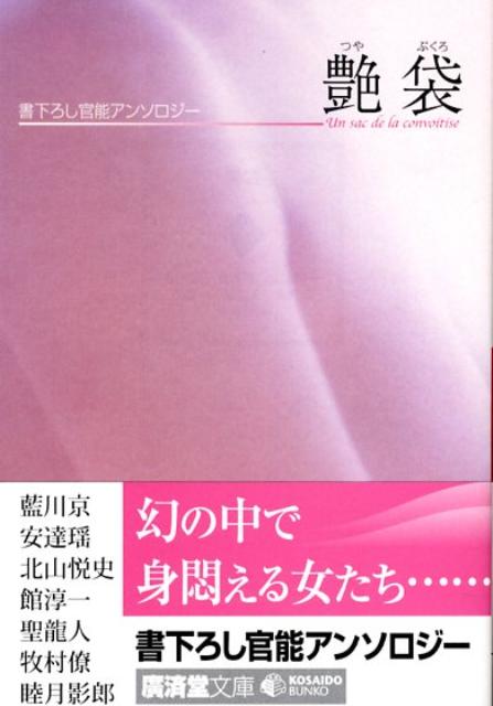 艶袋