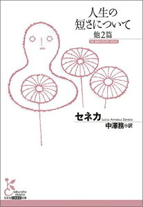 人生の短さについて　他2篇