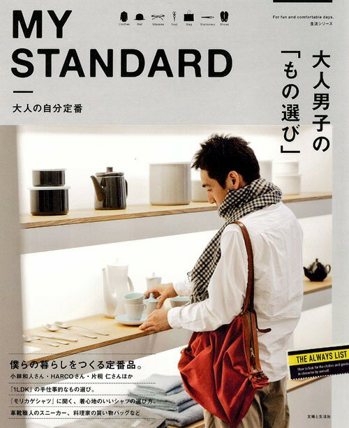 MY　STANDARD 大人の自分定番 （生活シリーズ）