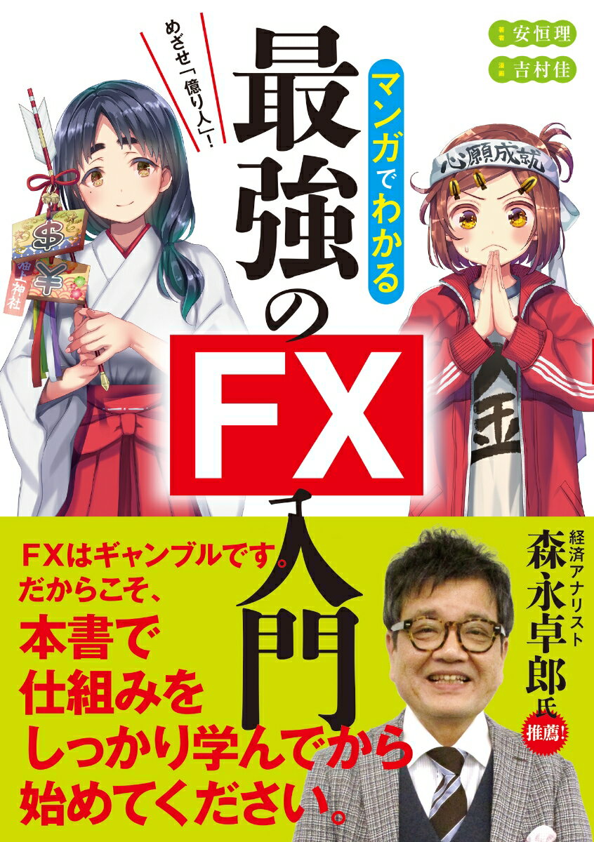 めざせ「億り人」！　マンガでわかる最強のFX入門 [ 安恒　理 ]