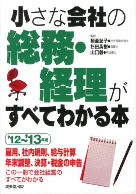 小さな会社の総務・経理がすべてわかる本（’12〜’13年版）