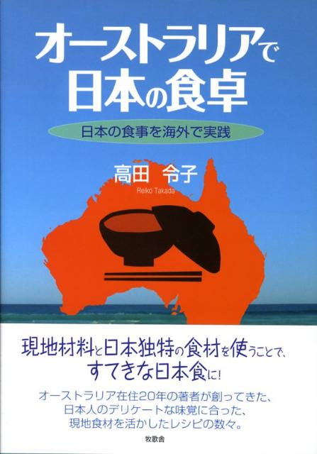 オーストラリアで日本の食卓 日本の食事を海外で実践 [ 高田令子 ]