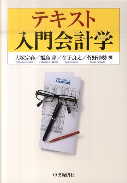 テキスト入門会計学