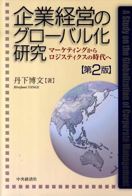 企業経営のグローバル化研究第2版