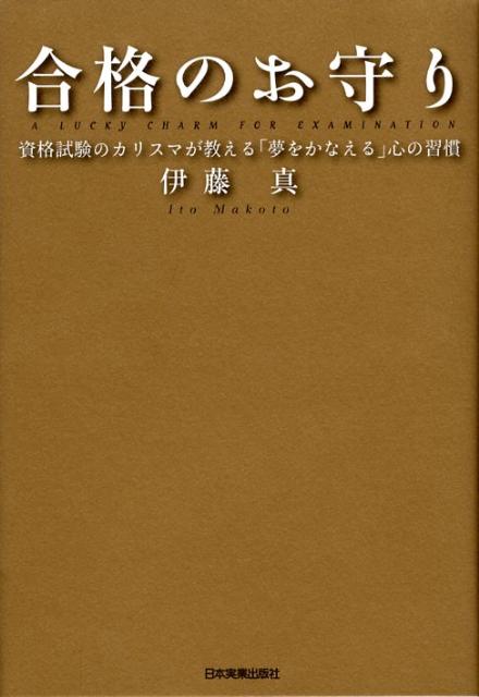 合格のお守り 資格試験のカリスマが教える「夢をかなえる」心の習慣 [ 伊藤真 ]