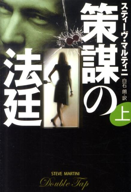 策謀の法廷（上）