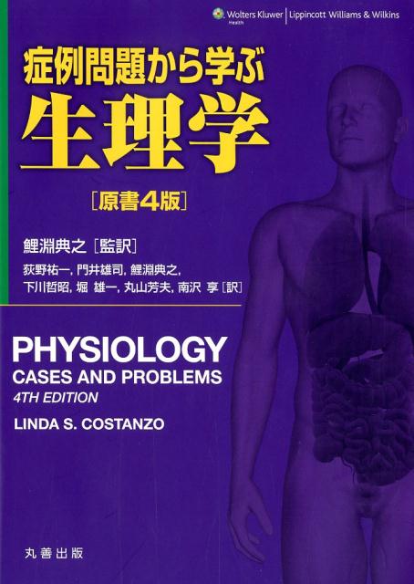 臨床に即した多彩な症例問題に文章で解答することで、生体の正常機能と構造、疾患の背景にある生理学的現象やメカニズムについてのより深い理解を促し、基礎と臨床の知識をつなげる教科書。ベッドサイドで必要とされる生理学的概念を網羅しつつも、明解な解説や理解を助ける簡潔な図版によりコンパクトにまとめられている。日々の自主学習、各種試験対策用の問題集としてはもちろん、臨床家の病態生理学の知識の整理にも最適な一冊。