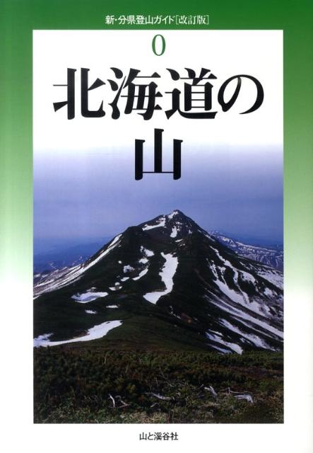 北海道の山改訂版