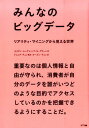 みんなのビッグデータ リアリティ・マイニングから見える世界 [ ネイサン・イーグル ]