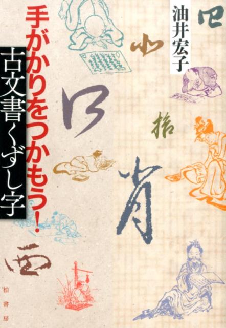 手がかりをつかもう！古文書くずし字