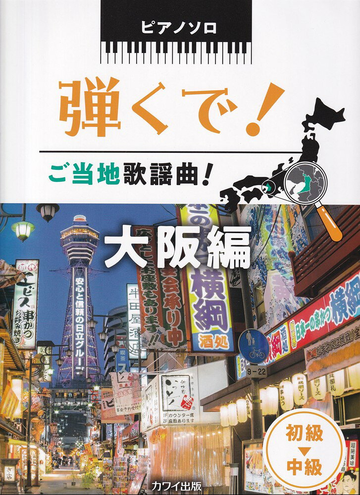 弾くで！ご当地歌謡曲！　大阪編