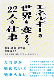 エネルギーの世界を変える。22人の仕事 事業・政策・研究の先駆者たち [ 諸富　徹 ]