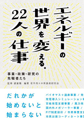 エネルギーの世界を変える。22人の仕事