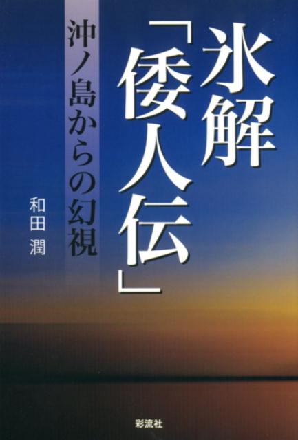 氷解「倭人伝」 沖ノ島からの幻視 [ 和田 潤 ]