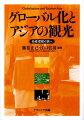 グローバル化の急展開によって、今やなじみ深い観光地となったアジア。私たちはそこで何を「見」、そして何を「見ていない」のか？人々の生活の営みをまなざす観光学入門。