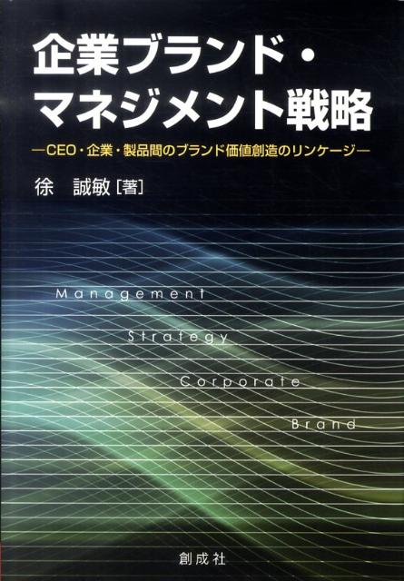 企業ブランド・マネジメント戦略