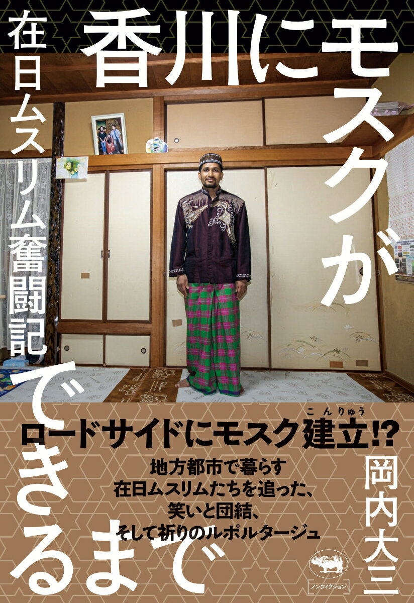 香川にモスクができるまで 在日ムスリム奮闘記 [ 岡内大三 ]