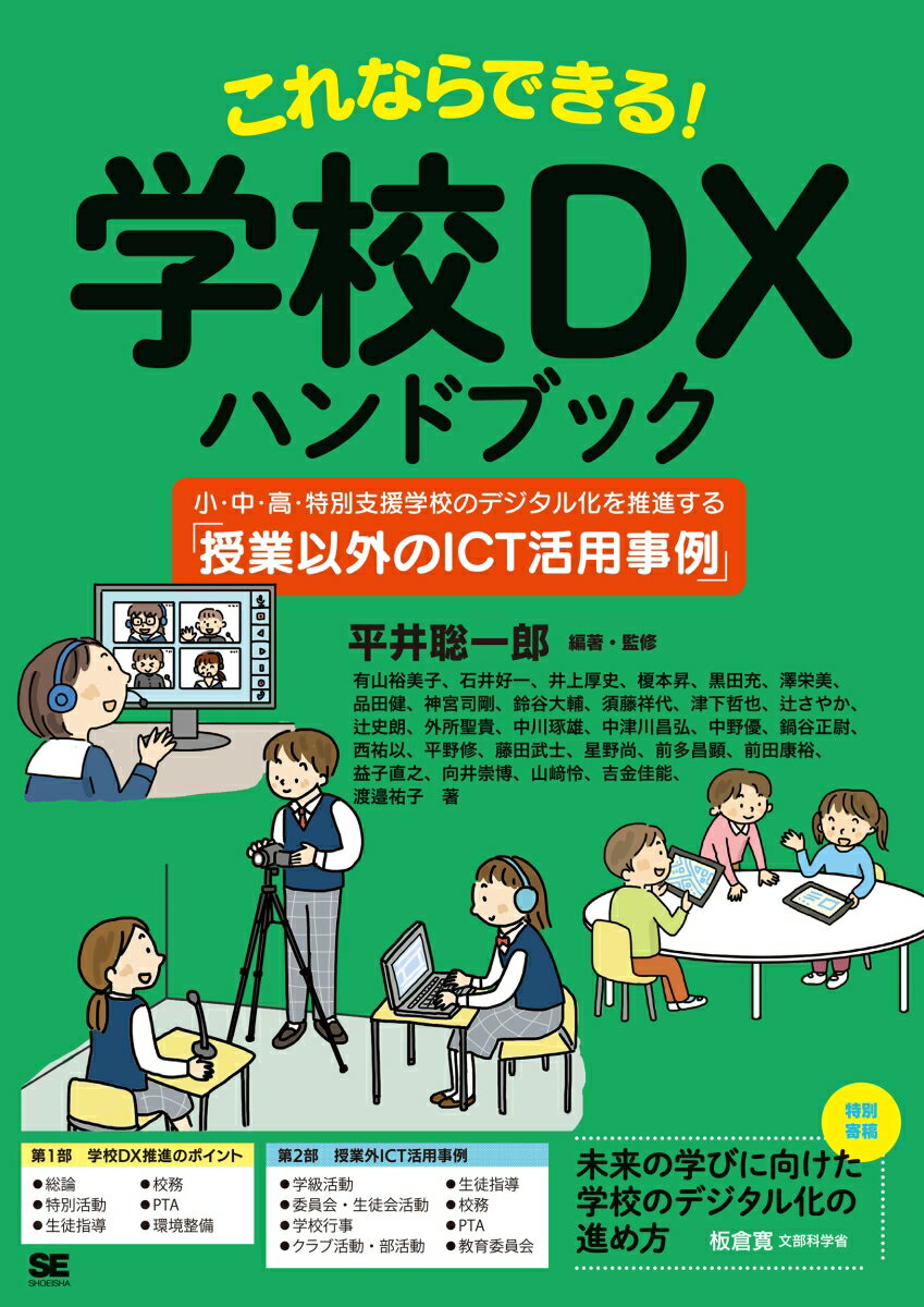 これならできる！学校DXハンドブック 小・中・高・特別支援学校のデジタル化を推進する「授業以外のICT活用事例」