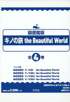図書館版キノの旅　the　Beautiful　World（全4巻セット）